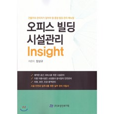 오피스 빌딩 시설관리 Insight, 보성인쇄기획