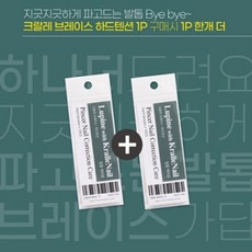 1+1 크랄레 브레이스 파고드는 발톱 리필팁 ~0818행사, 1＋1하드텐션0.3mm, 2개