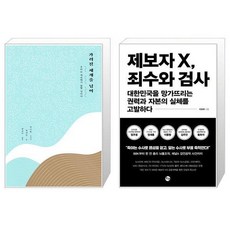 죄수와검사