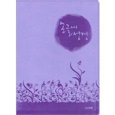 손글씨성경(보라)(고급), 선교횃불