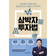 밀크북 삼박자 투자법 슈퍼개미 이세무사의 성공을 부르는 밸런스 주식투자 개정판, 도서, 9791188279906