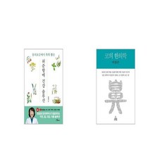 허준할매 건강솔루션 + 코의 한의학 [세트상품]