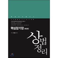 김남훈에센셜상법암기장