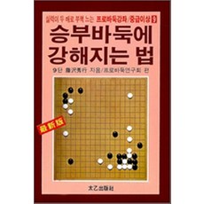 승부바둑에 강해지는 법 - 중급이상 9, 태을출판사