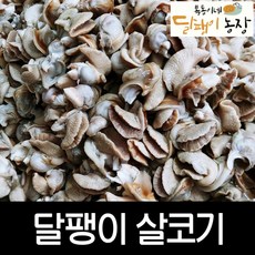 달팽이살코기(냉동) 500g - 달팽이농장 전용상품