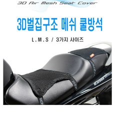 발통마켓 오토바이 쿨시트 3D 메쉬 방석 쿨매트 시트커버 통풍 안장 스쿠터 보이저 크루심 nmax xmax 티맥스 포르자 pcx 고무밴드형, 1개, (선택3번)밴드고정쿨시트(S)