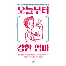 오늘부터 강한 엄마:아이 앞에 서면 약해지는 엄마를 위한 마음 처방전, 라온북