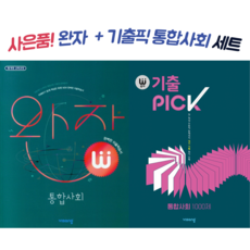 통합사회기출픽