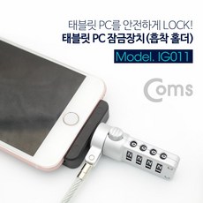 [3개묶음 할인]Coms 태블릿 PC 잠금장치(흡착 홀더) 정사각형 JDT-82468 태블릿잠금락 COMS