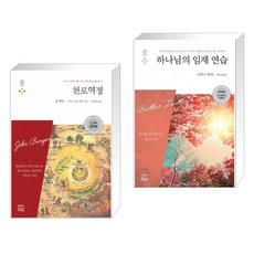 하나님의임재연습