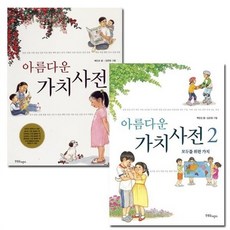 아름다운 가치 사전1. 2(선택가능) -사은품-, 아름다운 가치 사전2:모두를 위한 가치