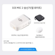 DJI 마이크 Mic2 1-in-2 무선 블루투스 꿀벌 카메라 휴대폰 핀 라이브 라디오, DJI MIC 2런처(펄화이트)