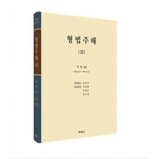 형법주해 ⅩⅠ : 각칙(8), (주)박영사, 조균석,이상원,김성돈,강수진 편