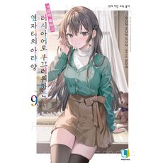 가끔씩 툭하고 러시아어로 부끄러워하는 옆자리의 아랴 양 9권 소설, 1개