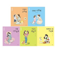 엄마 마음 그림책 5권 오늘도고마워 언제나사랑해 너를기다릴게 지금도괜찮아 함께라는걸기억해