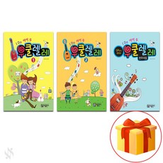 아이두 우쿨렐레 교본 1~2 전권 세트 + 아이두 우쿨렐레 연주 곡집 Ukulele textbook 우쿨렐레 교재