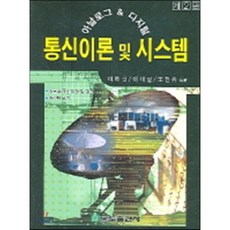 실습과함께배우는아날로그및디지털통신이론