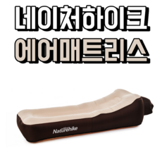 네이처하이크 에어매트리스 네이처하이크발포매트 특대형발포매트 발포매트특대형 초대형발포매트, 베이지