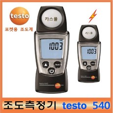 조도계540룩스