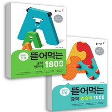 왓더핵!3연타중학영단어