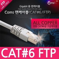Coms 랜 케이블 FTP CAT6 기가 Direct 인터넷 연결선 2M (연동선/전기선/전화연결선/작업선/인터넷전화/랜케이블/부품/가전/디지털 추천), 본상품