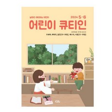 5월 6월 24년 큐티인 일반 큰글 청소년 어린이 새싹 우리들교회 김양재 큐티엠 QTM, 어린이큐티인