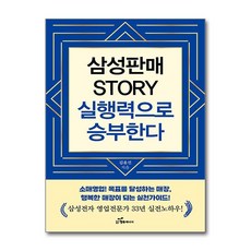 삼성판매 STORY 실행력으로 승부한다 / 행복에너지)책 서적 도서 | 스피드배송 | 안전포장 | 사은품 | (전1권)