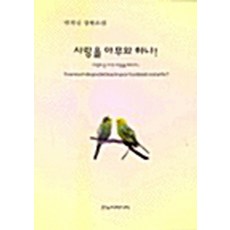 NSB9788979691801 새책-스테이책터 [사랑을 아무와 하냐]-한누리미디어-박의신 지음-2000년대 이후 한국소설-20010525 출간-판형, 사랑을 아무와 하냐