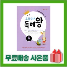 [선물] 숨마 독해왕 초등 국어 6단계 6학년, 초등6학년