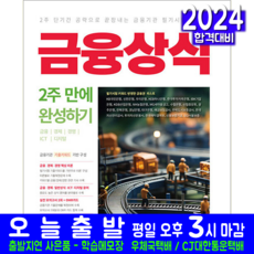 서원각 금융 경제 경영 ICT 디지털 금융상식 교재 책 금융권 취업대비 2024