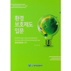 환경 보호제도 입문, 조인성(저),동방문화사, 동방문화사