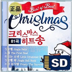 SD 크리스마스 히트송 징글벨 노엘 북치는소년 징글벨락 꼬마눈사람