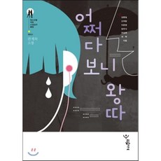 어쩌다 보니 왕따, 우리학교, 좌백 등저