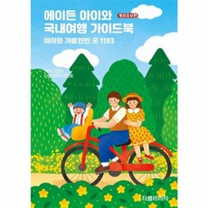 웅진북센 에이든 아이와 국내여행 가이드북 아이와 가볼만한 곳 1193 - 에이든 가이드북, One color | One Size