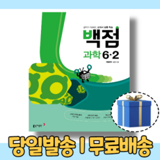 백점 과학 6-2 (6학년2학기/﻿2023) [무료/당일발송/사은품]