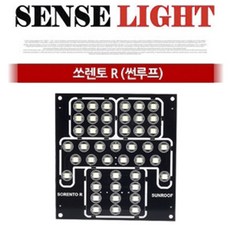 센스라이트 LED 전용실내등 쏘렌토R (썬루프) #사은품 부속등 포함#, [선택], 1개