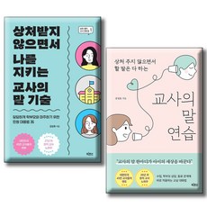 교사의 말 연습 + 상처받지 않으면서 ...