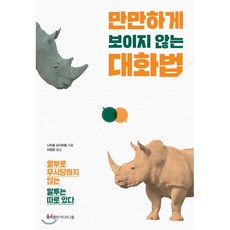 만만하게보이지않는대화법