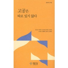 고공은 따로 있지 않다, 푸른사상, 조호진,이한주,오진엽,송경동,손상렬 등저