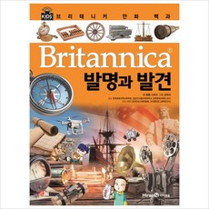 브리태니커 만화 백과27: 발명과 발견(양장), 브리태니커 만화 백과 27: 발명과 발견