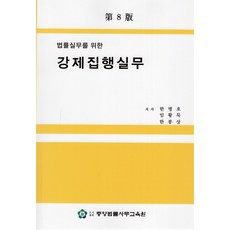 법률실무를 위한 강제집행실무, 한봉상, 중앙법률사무교육원