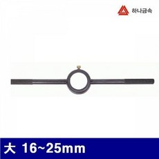 MDT7626 하나금속 1080076 다이스핸들 大 16-25mm 50mm (1EA) 탭/공작/초경/다이스