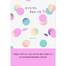 혼자일때도괜찮은사람