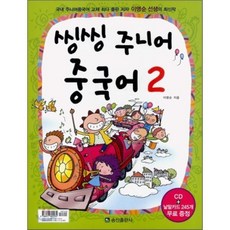 씽씽 주니어 중국어 2, 송산출판사