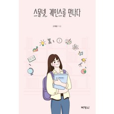 스물넷케인스를만나다