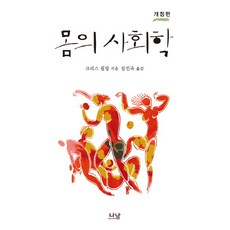 몸의 사회학, 나남, 크리스 쉴링 저/임인숙 역