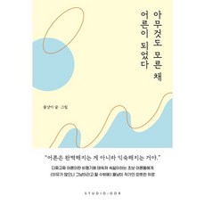 아무것도 모른 채 어른이 되었다, 스튜디오오드리, 을냥이