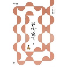 NSB9788971998281 새책-스테이책터 [열하일기 1] -개정신판-열하일기 (개정신판) 1-돌베개-박지원 지음 김혈조 옮김-조선후기(영조~순종), 열하일기 1