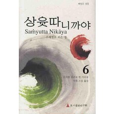 상윳따 니까야. 6:진리를 위주로 한 가르침, 초기불전연구원