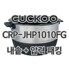 쿠쿠 10인용 전기밥솥 내솥 + 고무패킹 CRP-JHP1010FG